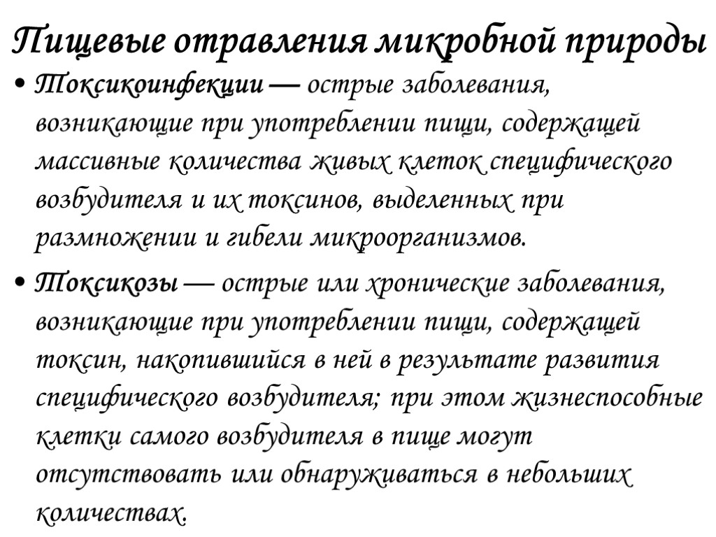 Пищевые отравления микробной природы Токсикоинфекции — острые заболевания, возникающие при употреблении пищи, содержащей массивные